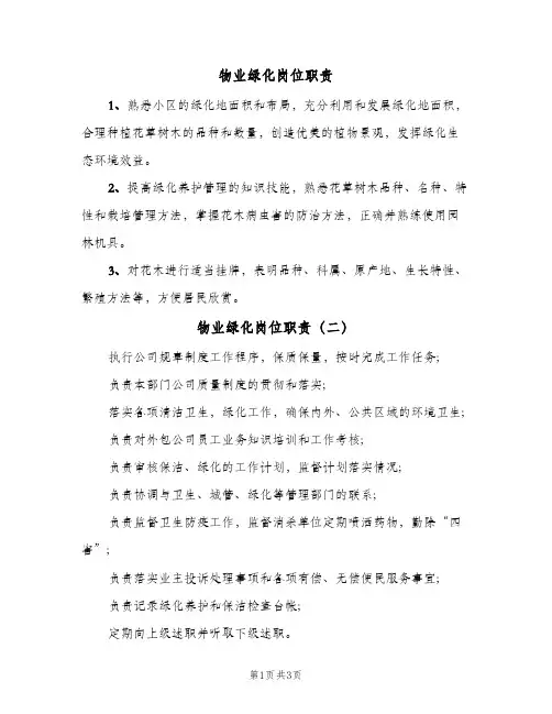 物业绿化岗位职责(4篇)