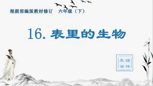 部编版六年级下册语文16.表里的生物(生字教学课件)