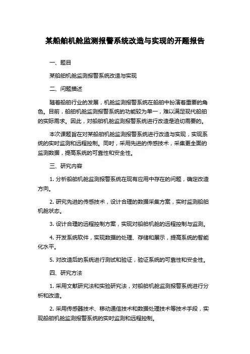某船舶机舱监测报警系统改造与实现的开题报告