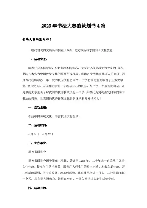 2023年书法大赛的策划书4篇