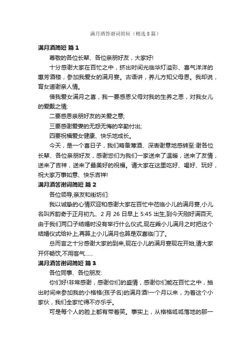 满月酒答谢词简短（精选8篇）
