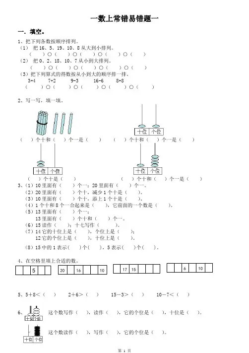 小学数学一年级数学上册常错易错题整理错题集错题本练习题电子版