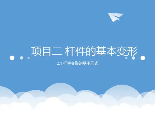 杆件变形的基本形式