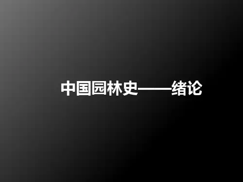 园林史课件  第1讲 绪论