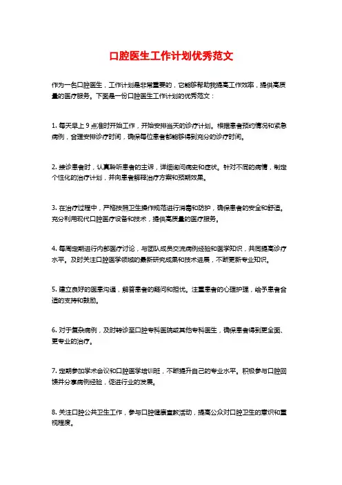口腔医生工作计划优秀范文