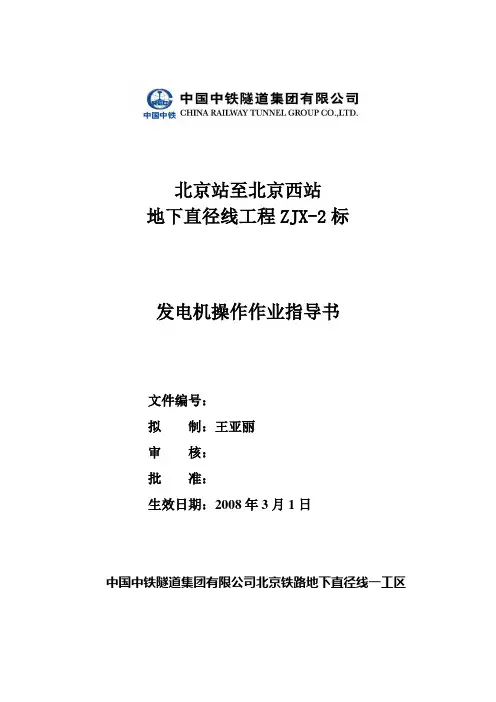 发电机操作作业指导书-