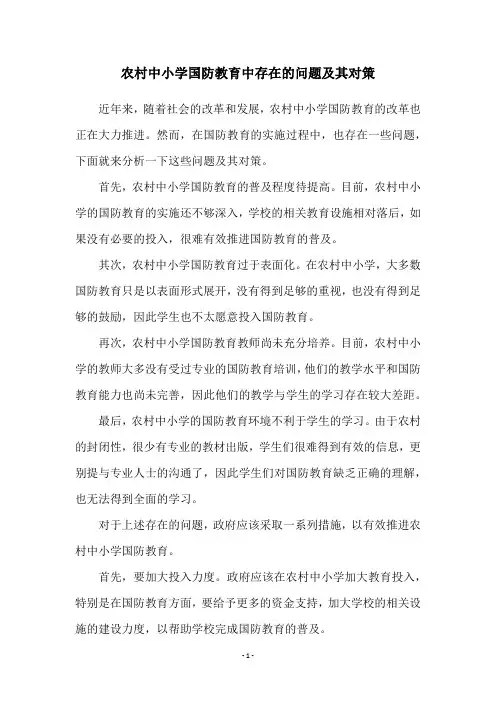 农村中小学国防教育中存在的问题及其对策