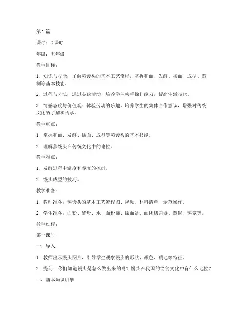 学做蒸馒头教案综合实践(2篇)