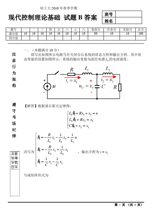 哈尔滨工业大学2010《现代控制理论基础》考试题B卷及答案