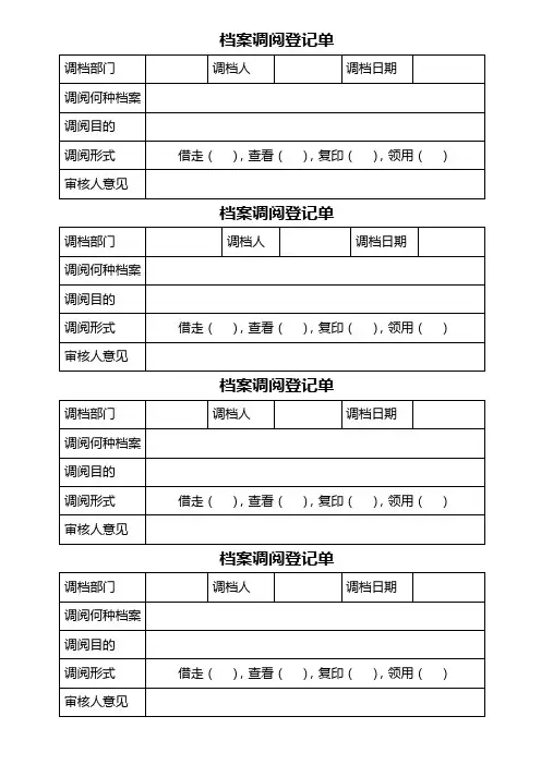 档案调阅登记单