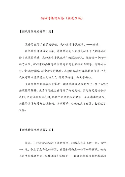 顾城诗集观后感(精选3篇)