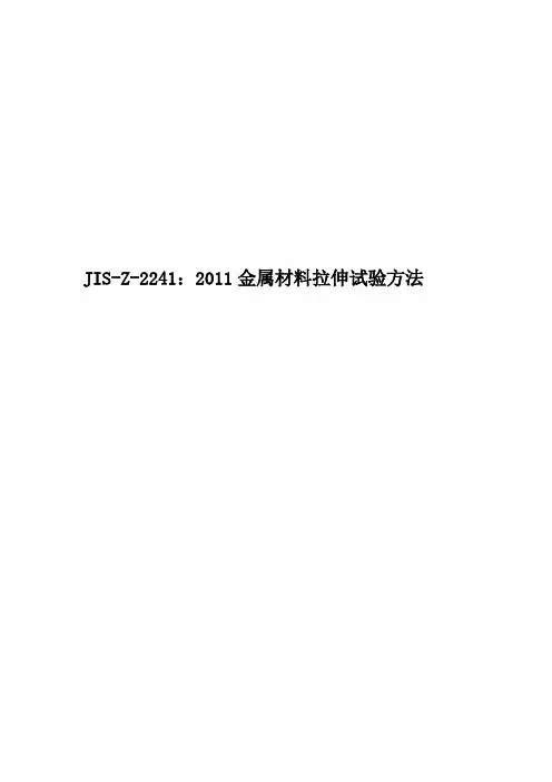JIS-Z-2241：2011金属材料拉伸试验方法