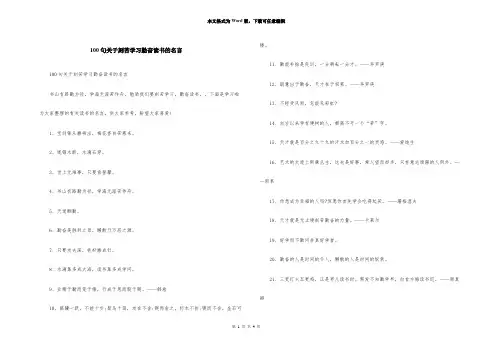 100句关于刻苦学习勤奋读书的名言
