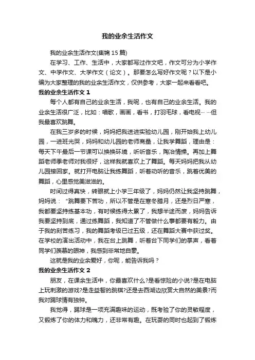 我的业余生活作文（集锦15篇）