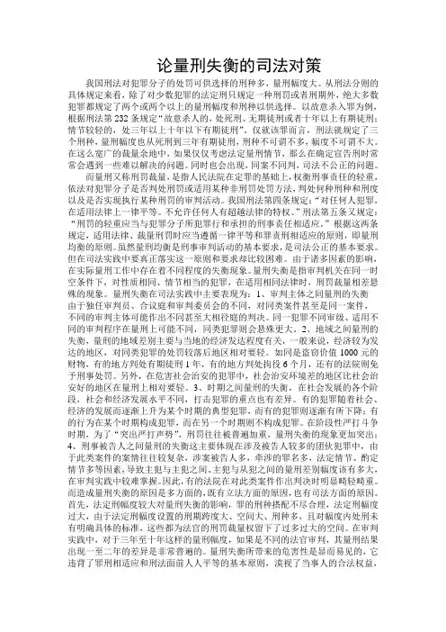 论量刑失衡的司法对策