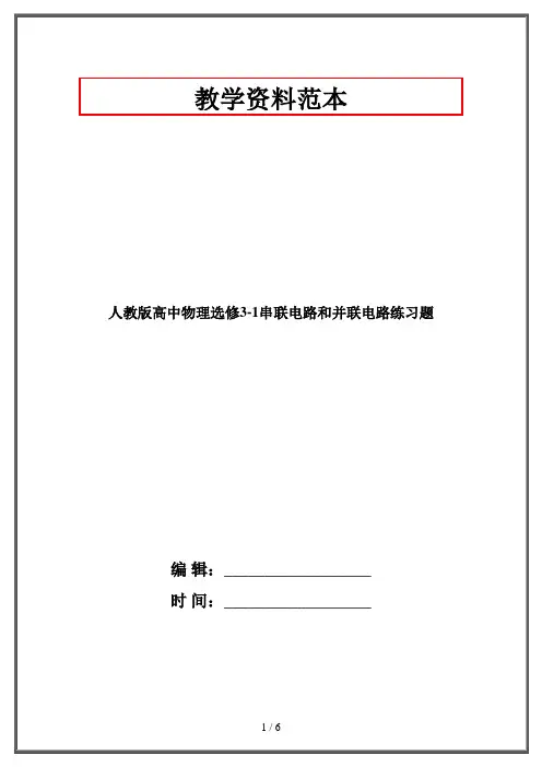 人教版高中物理选修3-1串联电路和并联电路练习题