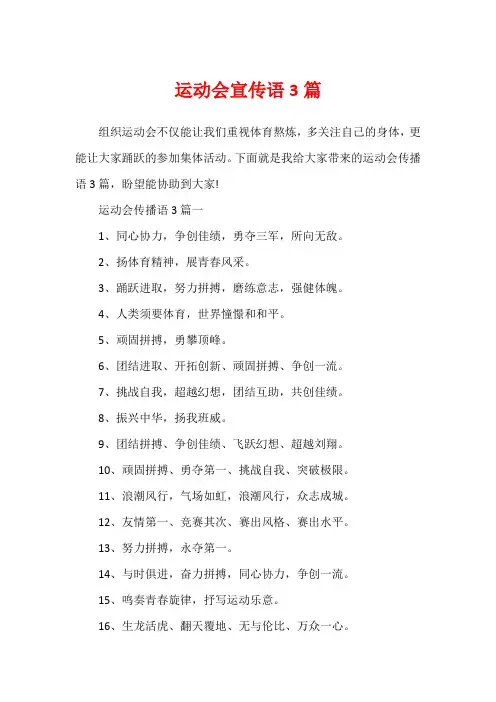 运动会宣传语3篇