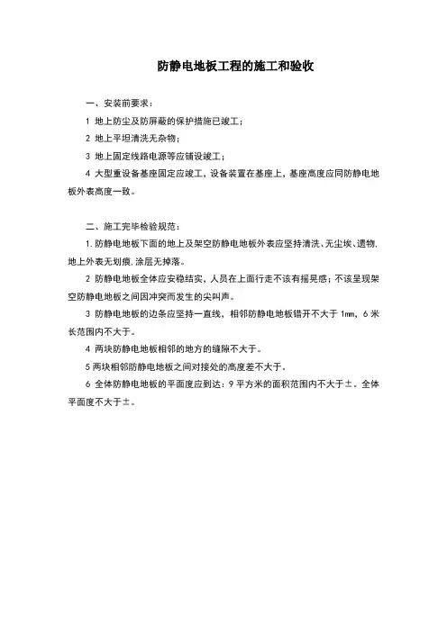 防静电地板工程的施工和验收