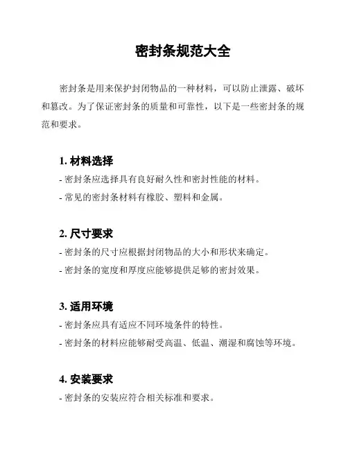 密封条规范大全