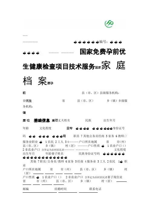 国家 孕前优生健康检查项目技术服务家庭档案