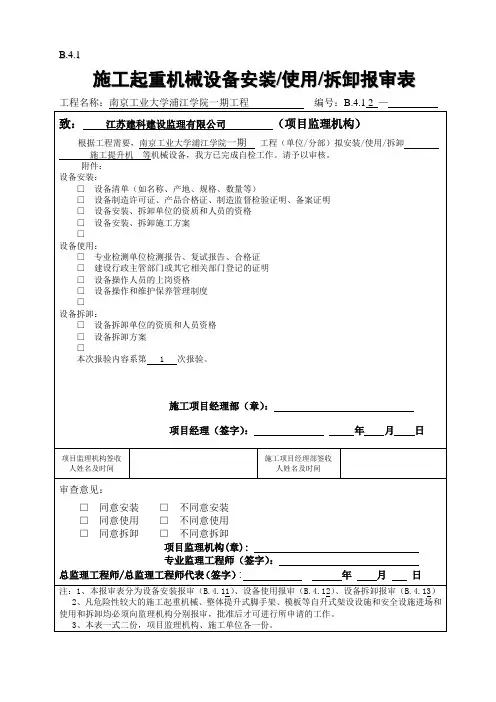 B4.1  施工起重机械设备进场使用报审表