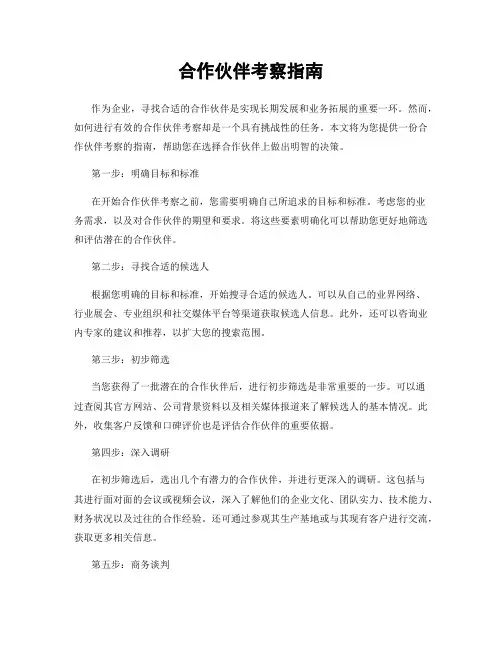合作伙伴考察指南