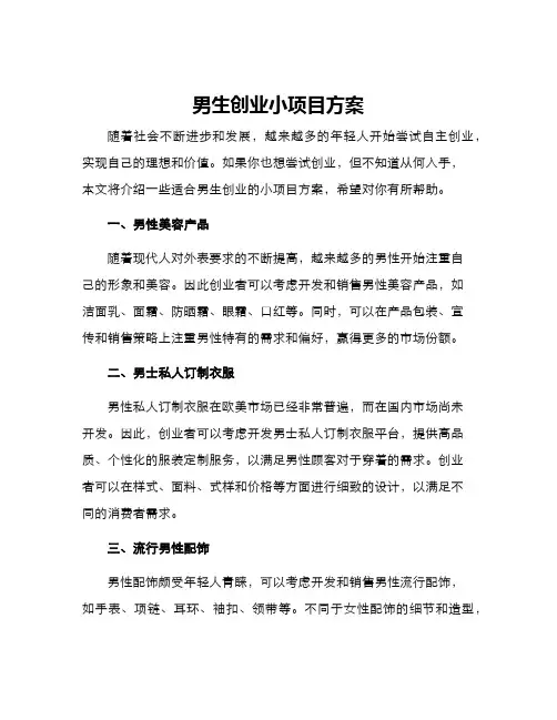 男生创业小项目方案