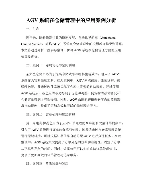 AGV系统在仓储管理中的应用案例分析