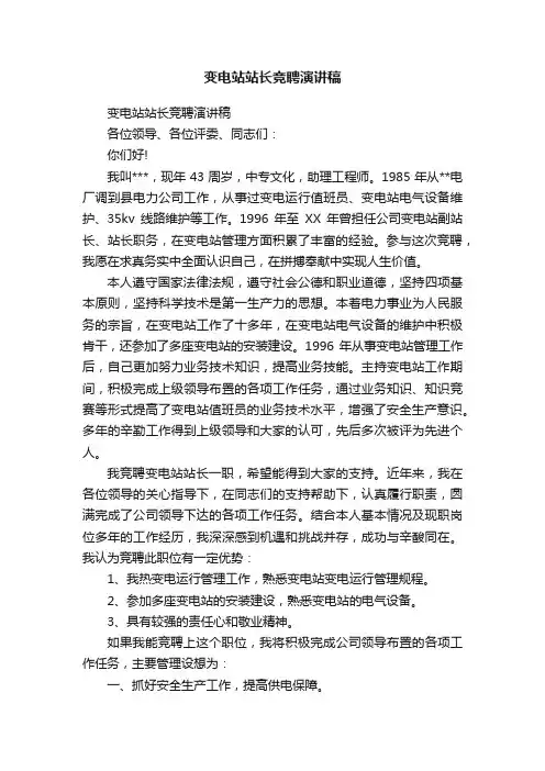 变电站站长竞聘演讲稿