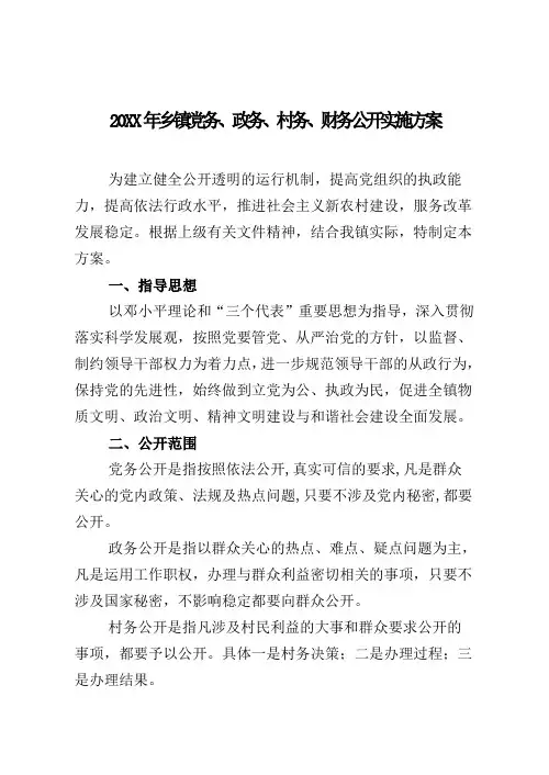 乡镇党务政务村务财务公开实施方案
