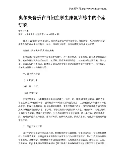 奥尔夫音乐在自闭症学生康复训练中的个案研究