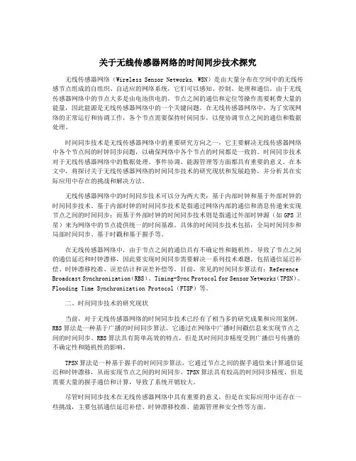 关于无线传感器网络的时间同步技术探究