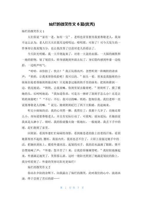 灿烂的微笑作文6篇(优秀)
