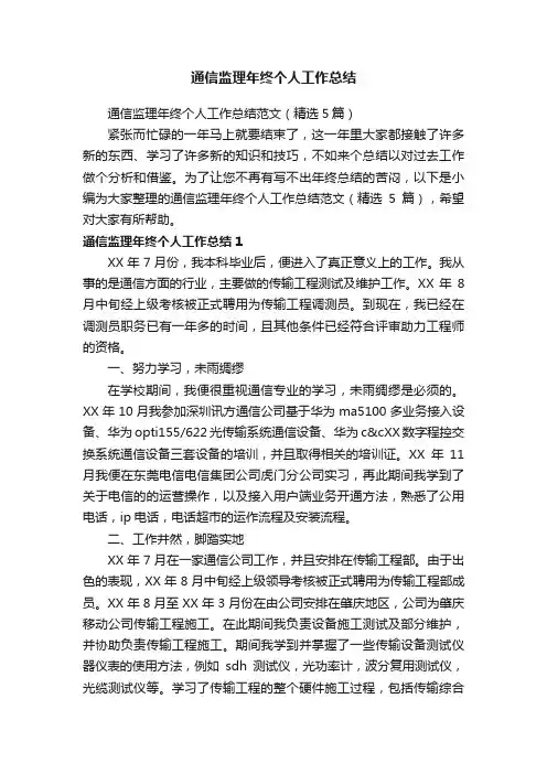 通信监理年终个人工作总结范文（精选5篇）