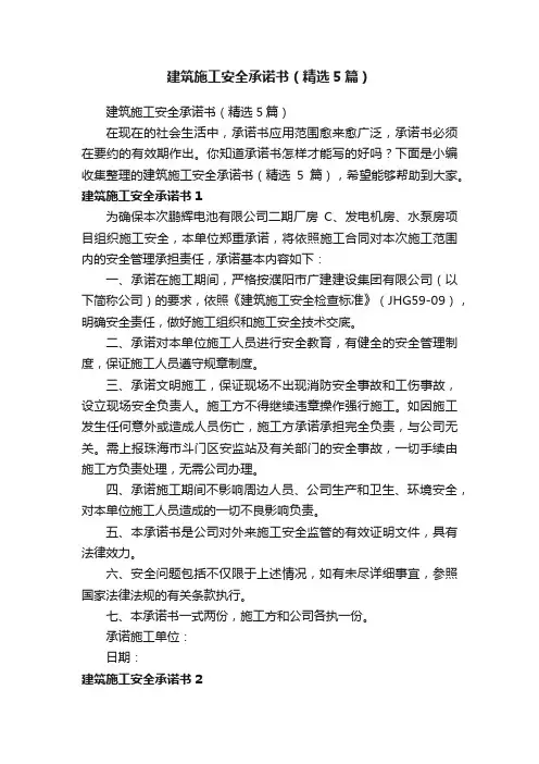 建筑施工安全承诺书（精选5篇）