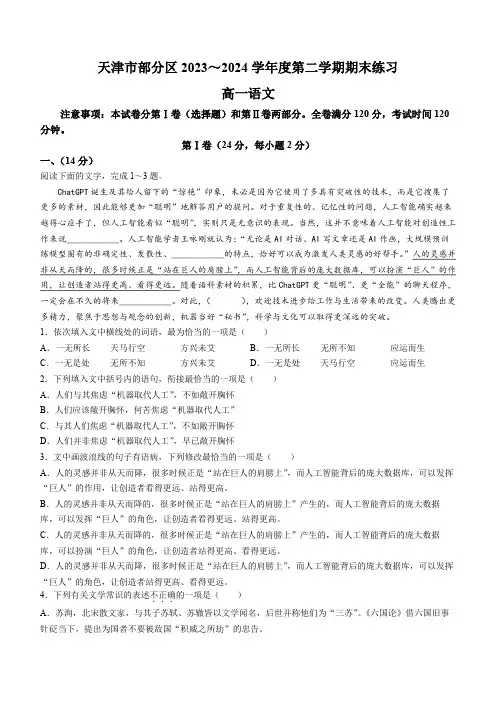 天津市部分区2023-2024学年高一下学期期末考试 语文试题