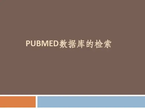 pubmed使用方法