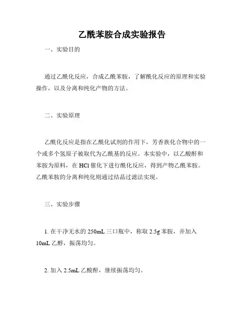 乙酰苯胺合成实验报告