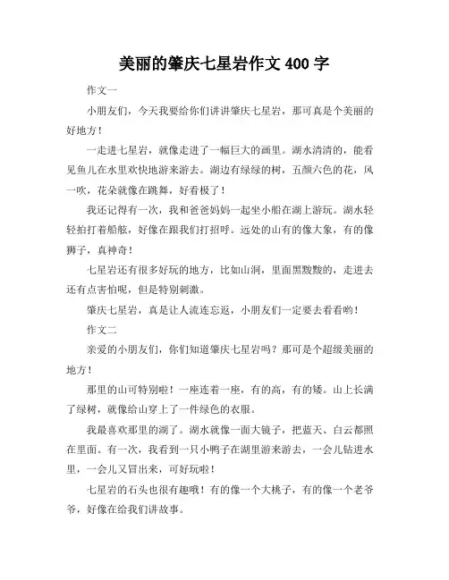 美丽的肇庆七星岩作文400字