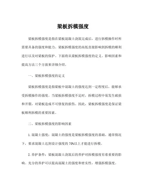 梁板拆模强度