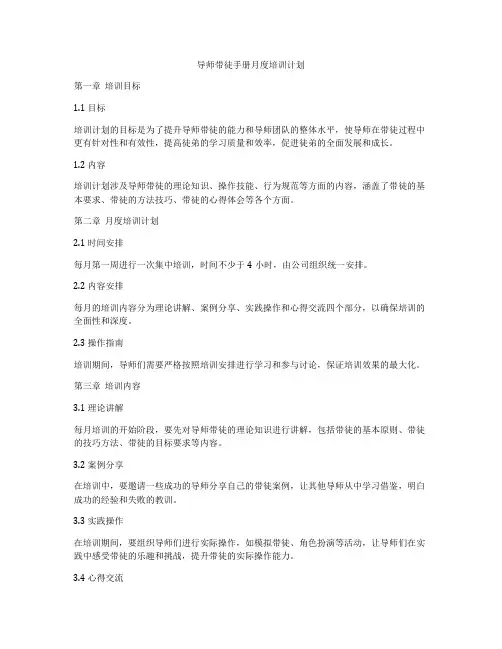 导师带徒手册月度培训计划