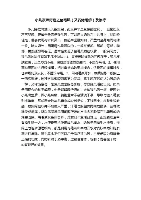 小儿夜啼奇症之猪毛风（又名猪毛痧）及治疗