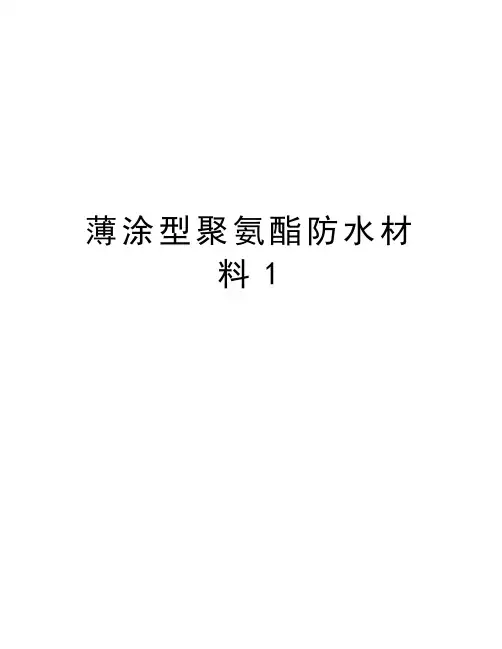 薄涂型聚氨酯防水材料1教学内容
