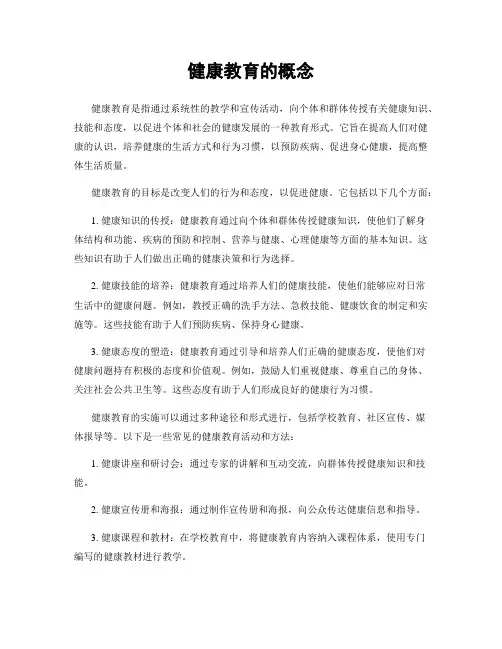 健康教育的概念