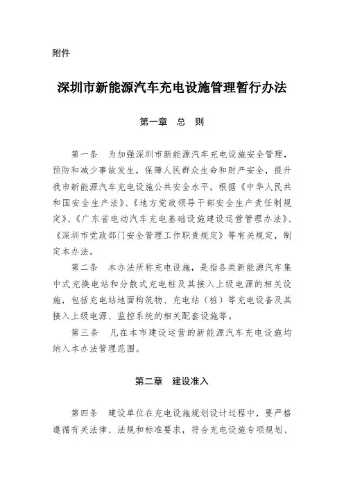 深圳市新能源汽车充电设施管理暂行办法.doc-发展和改革委员会