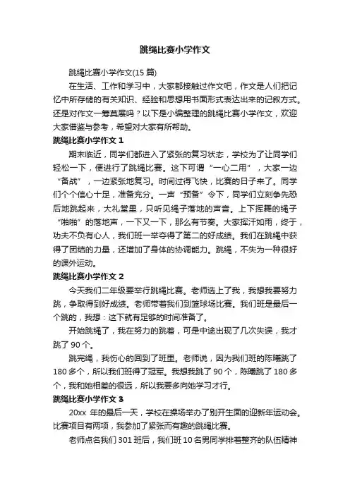 跳绳比赛小学作文（15篇）