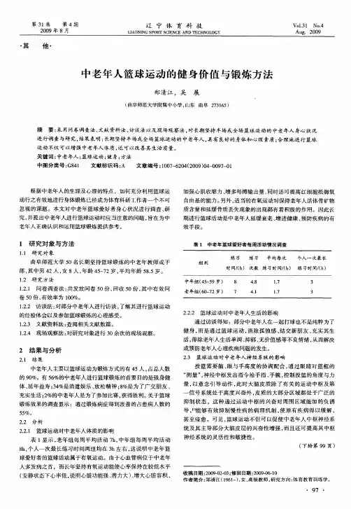 中老年人篮球运动的健身价值与锻炼方法