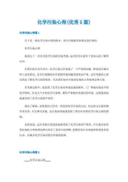 化学污染心得(优秀5篇)