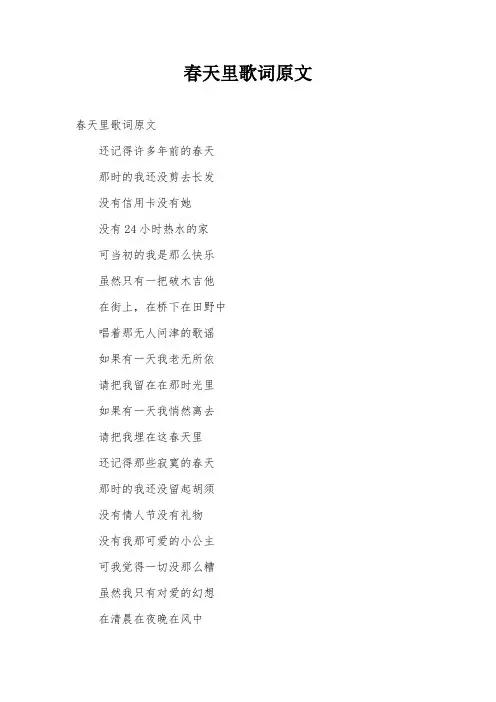 春天里歌词原文