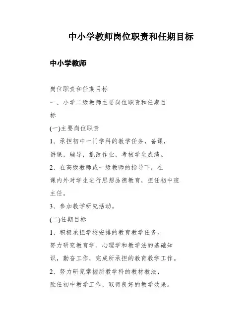 中小学教师岗位职责和任期目标
